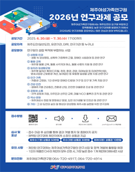 제주여성가족연구원 2026년 연구과제 공모전.
