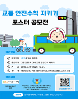 교통 안전수칙 지키기 포스터 공모전.