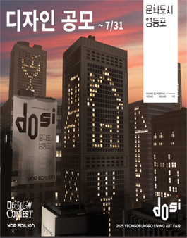2025 YDP EDITION(영등포 리빙아트) 디자인 공모.