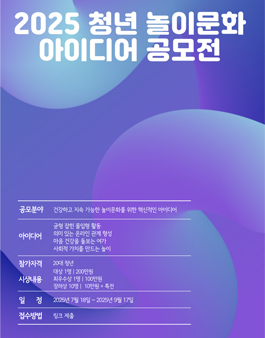 2025 청년 건전 놀이문화 활성화 아이디어 공모전 참가자 모집.