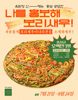옥된장 신메뉴홍보 공모전