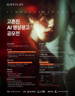 Timeless Beauty 고혼진 AI 영상광고 공모전
