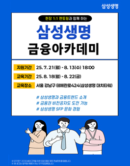 [무료] 25년 8월 삼성생명 금융아카데미 참가자 모집
