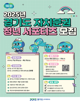 2025 경기도 자치분권 청년 서포터즈 모집