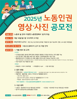 노동인권 2025 영상 사진 공모전.