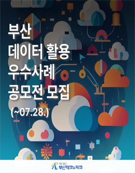BUSAN DATA WEEK 2025 데이터 활용 우수사례 공모전.