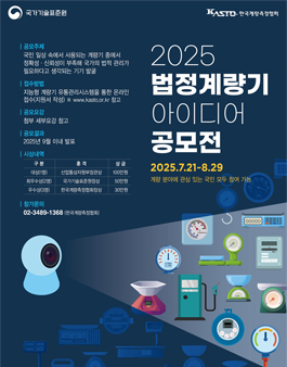 2025년 법정계량기 아이디어 공모전.