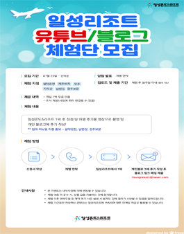 일성콘도&리조트 유튜버, 블로그 후기 체험자 모집