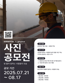 땀 흘려 일하는 사람들의 모습 사진 공모전.