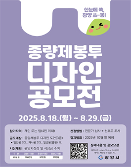 한눈에 쏙, 광양시 쓰-봉! 광양시 종량제봉투 디자인 공모전.