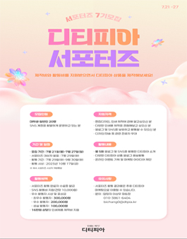 디티피아 7기 서포터즈 모집