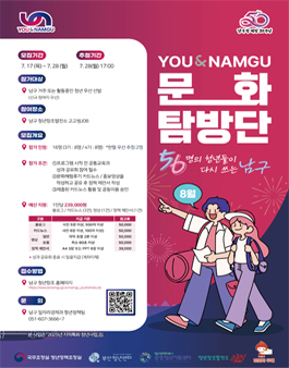 You & Namgu로컬 문화 탐방단 모집.