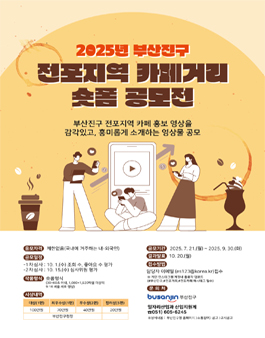 2025년 부산진구 전포지역 카페거리 숏폼 공모전.