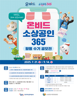 온비드·소상공인365 활용 수기 공모전.