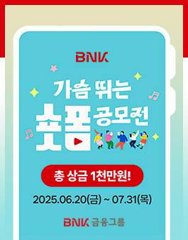 제2회 BNK금융 가슴 뛰는 숏폼 공모전