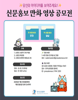 2025 신문홍보 만화·영상 공모전.