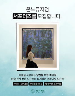 온느뮤지엄 전시회 서포터즈 1기 모집