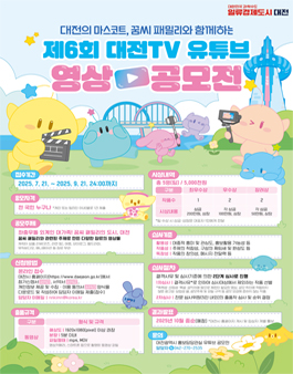 제6회 대전TV 유튜브 영상 공모전.