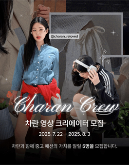 차란 패션 크리에이터 차란크루 1기 모집