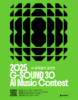[금천문화재단] AI 창작음악 공모전 (G-Sound 30).