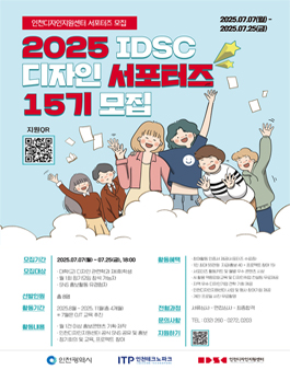 2025년도 인천디자인서포터즈 15기 모집