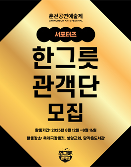 춘천공연예술제 서포터즈 한그릇 관객단 모집.