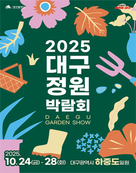 2025 대구정원박람회 학생정원 작품공모.