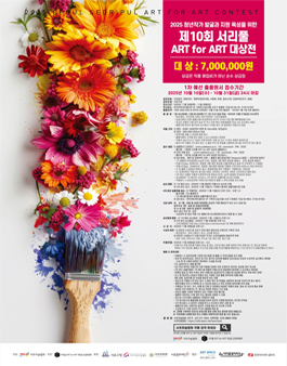 2025년 제10회 서리풀 ART for ART 대상전.