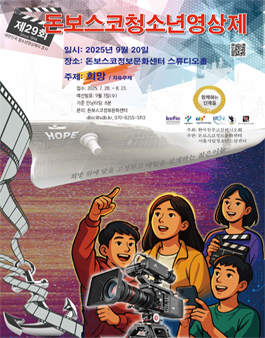 제29회 돈보스코청소년영상제.