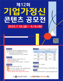 제12회 기업가정신 콘텐츠 공모전.