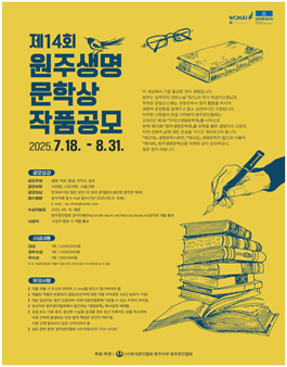 2025년 제14회 원주생명문학상 작품공모.