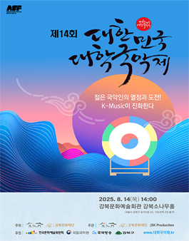 제14회대한민국대학국악제.