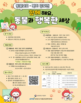2025 동물보호·복지 공모전.