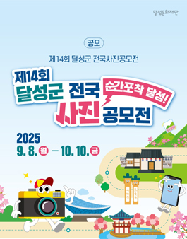 제14회 달성군 전국 사진공모전.