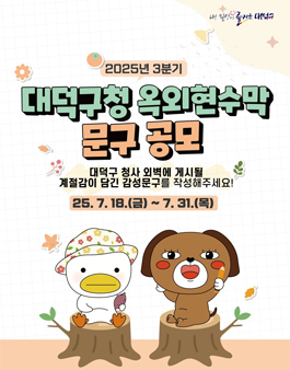 2025년 3분기 대덕구청 옥외현수막 문구 공모.