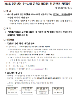 KALIS 안전보건 우수사례 공유회 네이밍 및 콘텐츠 공모.