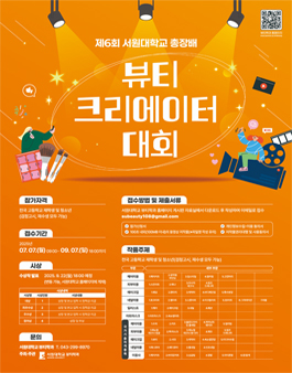 2025 제6회 서원대학교 총장배 뷰티크리에이터 대회.