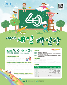제40회(2025년) 새얼백일장.