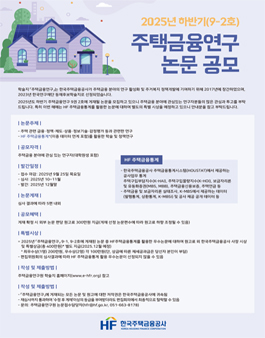 2025년도 하반기 주택금융연구 논문 공모.