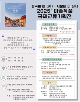 한국의 미(美)·서울의 미(美) 2025 미술작품 국제교류전 작품 공모.