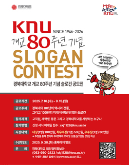 경북대학교 개교 80주년 기념 슬로건 공모전.