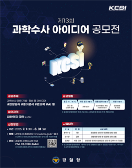 제13회 과학수사 아이디어 공모전.