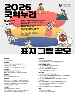 2026 국악누리 표지 그림 공모.