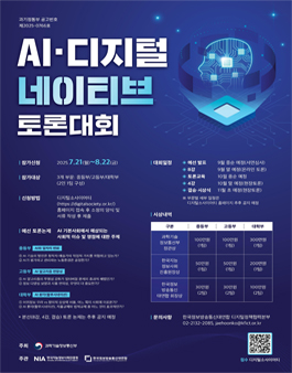 [과학기술정보통신부] 2025 AI·디지털 네이티브 토론대회 참가자 모집.