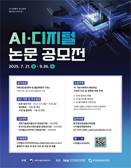 [과학기술정보통신부] 2025 AI·디지털 논문공모전.