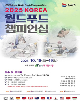 제 10회 2025 KOREA 월드푸드 챔피언십.