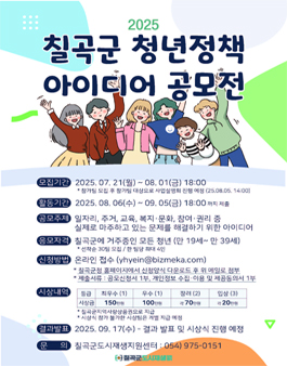 2025 칠곡군 청년정책 아이디어 공모전.