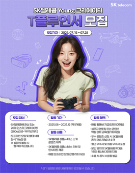 SK텔레콤 Young 크리에이터 T플루언서 모집