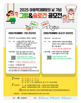 2025 아동학대예방의 날 기념 그림&슬로건 공모전.