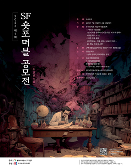 제7회 SF숏포머블 공모전 (초단편소설).